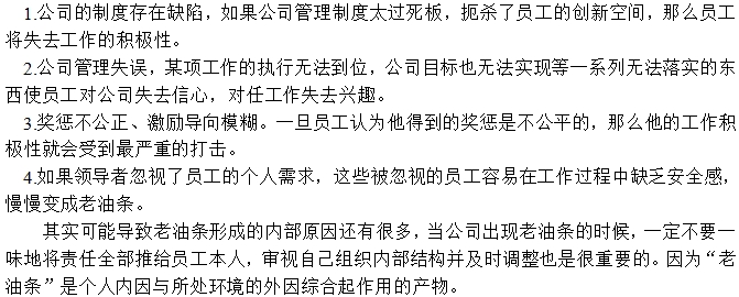 “老油條”產生原因之二：公司管理上的問題