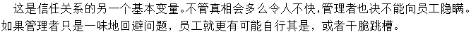 做事公開透明，讓下屬明白真相